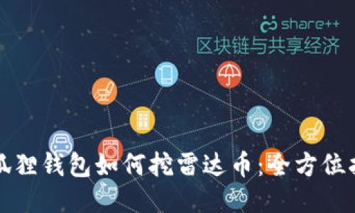 小狐狸钱包如何挖雷达币：全方位指南