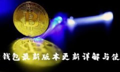 小狐狸钱包最新版本更新