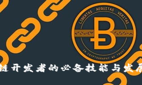 区块链开发者的必备技能与发展方向