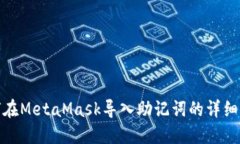 如何在MetaMask导入助记词的