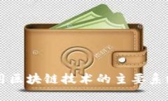 中国采用区块链技术的主