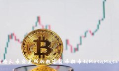 如何将火币交易所的数字