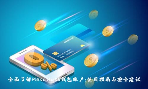 全面了解MetaMask钱包账户：使用指南与安全建议