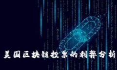 美国区块链投票的利弊分