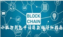 小狐狸钱包申请退款的详