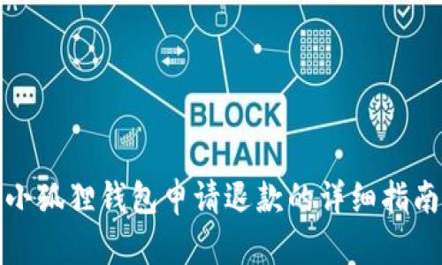 小狐狸钱包申请退款的详细指南