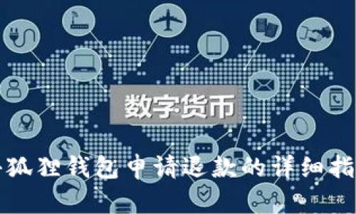 小狐狸钱包申请退款的详细指南
