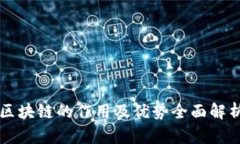区块链的作用及优势全面