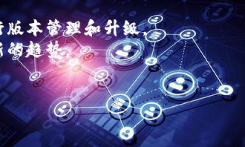   区块链升级固件的全面解析与应用/  

区块链, 升级固件, 区块链技术, 去中心化, 分布式存储/guanjianci

区块链作为一种新兴的分布式技术，近年来因其去中心化、安全性高和透明性等优点，在金融、供应链、医疗等领域得到了广泛的应用。然而，随着区块链技术的快速发展和应用需求的变化，其底层协议和技术架构也需要不断和升级。有些区块链项目为了提高系统的性能和功能，推出了升级固件。这些固件的功能和应用范围都各不相同，本文将对此进行全面的解析。

一、区块链升级固件的定义与功能
区块链升级固件，顾名思义，是对运行在区块链上的软件或协议进行的更新和。这样的升级可以是出于多方面的需求，包括提高区块链网络的效率、增加新的功能、防止安全漏洞、实现规则的调整等。通常，区块链的升级固件是通过软分叉或硬分叉的方式进行的。
1. **提高效率**：某些固件升级可以在共识算法上进行，减少交易确认时间，提高交易处理能力。
2. **增加功能**：一些固件可能会引入智能合约功能、跨链交互能力，扩展区块链的应用场景。
3. **安全性增强**：针对已知的安全漏洞进行修复，增加系统对攻击的抵抗力，从而保障用户资产的安全。
4. **协议调整**：区块链协议可能出现不合理的地方，升级固件对这些问题进行修正，以确保整个网络的健康运作。

二、常见的区块链升级固件
市场上有多个知名区块链项目推出了它们各自的升级固件。以太坊、比特币和EOS等都是典型的例子。
1. **以太坊升级固件（Hard Forks）**：以太坊平台为了引入新的功能或修复现有问题，进行过多个升级。其中最著名的包括“君士坦丁堡”升级、“伊斯坦布尔”升级等，这些升级通常包括对Gas价格的调整、智能合约的功能扩展等。
2. **比特币的SegWit升级**：比特币的Segregated Witness（SegWit）不仅解决了交易大小的问题，还为后续的闪电网络铺平了道路。这一升级可以在不改变比特币本身的背景下，大幅提高网络效率。
3. **EOSIO升级固件**：EOS平台为了提高其性能，定期推出相关的固件升级。这些升级可能涉及到共识机制的、资源分配模型的变更等。
4. **Hyperledger Fabric的版本更新**：作为企业级的区块链解决方案，Hyperledger也定期进行安全补丁和功能更新，以支持日益增长的企业需求。
以上提到的固件升级仅是冰山一角，区块链技术日新月异，各种项目都在不断针对自己的特性进行。

三、升级固件的实践与挑战
尽管区块链的升级固件可以解决不少问题，但在实际落地过程中也会面临一系列挑战。
1. **社区共识问题**：区块链是去中心化的，任何一项升级都需要获得社区成员的支持。然而，这并不容易，固件升级可能会引发用户的分歧，导致社区分裂。
2. **技术负担**：对于大型的区块链网络，任何升级都需要进行严格的测试，以免出现功能性故障。这会带来高昂的时间和人力成本。
3. **安全性问题**：尽管升级固件的初衷是增强安全性，但在升级过程中潜在的bug可能会被黑客利用。因此，如何在保证安全的前提下进行升级是一个重要的课题。
4. **用户适应性**：用户需要时间去适应新版本的功能和界面，如何简化用户的升级体验也是项目方需要考虑的问题。

四、区块链升级固件的未来展望
随着区块链技术的逐步成熟，其升级固件的应用前景看好。
1. **智能合约的进一步发展**：数量庞大的智能合约开发者对新功能的需求将促进平台的升级。
2. **全球化与互操作性**：在未来，跨链技术的引入和实现，将使得不同的区块链能够更好地合作，而这离不开固件的升级支持。
3. **监管与合规性**：随着各国对区块链技术监管的重视，项目方在固件升级中将需要考虑合规性因素，以减少法律风险。
4. **去中心化金融（DeFi）的崛起**：随着DeFi的飞速发展，它对基础层区块链技术的需求也将推动其固件的升级。

问题讨论

问题1：区块链固件升级对平台的安全性有何影响？
区块链固件升级显著影响平台的安全性。安全性是区块链吸引用户的重要因素之一，因此在进行固件升级时，学习借用现有的安全框架和新兴的加密技术，将对项目的安全性带来新的保障。固件升级既可以修复现有的安全漏洞，也可能引入新的安全风险。例如，比特币的SegWit升级虽然旨在提高交易处理能力，但也引发了网络的一些安全讨论。
在进行固件升级时，开发者需要设计详细的安全审计流程，确保所有代码都经过严格的测试和验证。同时，定期推送安全补丁、以及冗余机制的设计，都将成为可行的安全措施。

问题2：固件升级后用户如何适应新功能？
区块链固件升级后，用户如何适应新功能是切实需要考虑的问题。通常，项目方会推出详细的用户手册并提供多种方式的培训，以帮助用户更快上手。在线调试和反馈也将成为必要的功能。
除了官方的用户指南外，社区论坛和社交平台上的分享也将成为用户适应新功能的重要途径。用户可以通过与其他用户的交流，减少对新版本不熟悉带来的使用障碍。
最关键的是，开发团队通常会在固件升级前进行多次测试，确保在新版本中原有的核心功能不受影响。这使得用户在升级后，虽然新功能可能会需要一些时间去熟悉，但主要功能依然得以保留，从而减少用户的心理负担。

问题3：如何确保固件升级的成功实施？
确保固件升级成功实施，不仅涉及到技术层面的完善，还包括用户的信任和理解。首先，进行多次的技术测试，确保升级后系统稳定、高效。此外，制定一个明确的升级时间表，让用户对升级有个预期，也是提升用户信任的有效方式。
其次，项目团队应该主动和用户沟通，及时分享固件升级的原因、好处及操作步骤，确保大家在心理上接受新版本。升级后，团队也要提供持续监控，并针对用户反馈作出快速反应。
最重要的是，从长远来看，通过收集用户对固件升级效果的反馈，确保后续的固件升级能够更好地满足用户需求，从而提升项目的整体竞争力。

问题4：未来区块链固件升级的趋势是什么？
未来，区块链固件升级将呈现出更加智能化和自动化的趋势。随着区块链技术的不断成熟，固件升级可能不仅限于人为干预，而是能够通过智能算法，根据需要自动进行版本管理和升级。
另外，社区治理机制将会更加完善，用户的反馈和建议将在固件升级的道路中起到更重要的作用。去中心化的治理模式，对于统筹管理和分配升级版本，或将成为一种新的趋势。
在新的数字经济形势下，结合人工智能和区块链的技术合作也将促使固件升级的复杂性大幅降低，维护和升级工作变得更加高效和经济。

综上所述，区块链升级固件在技术上和应用上的潜力不可小觑。随着对其技术实现的不断深入理解，区块链未来的发展将会更加光明。