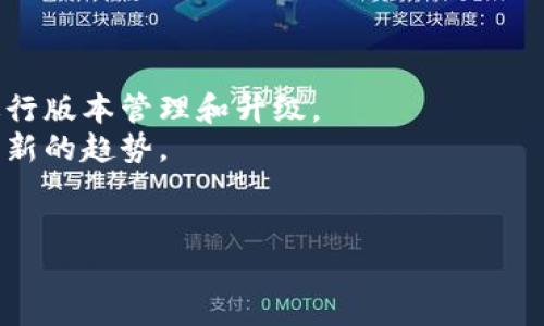   区块链升级固件的全面解析与应用/  

区块链, 升级固件, 区块链技术, 去中心化, 分布式存储/guanjianci

区块链作为一种新兴的分布式技术，近年来因其去中心化、安全性高和透明性等优点，在金融、供应链、医疗等领域得到了广泛的应用。然而，随着区块链技术的快速发展和应用需求的变化，其底层协议和技术架构也需要不断和升级。有些区块链项目为了提高系统的性能和功能，推出了升级固件。这些固件的功能和应用范围都各不相同，本文将对此进行全面的解析。

一、区块链升级固件的定义与功能
区块链升级固件，顾名思义，是对运行在区块链上的软件或协议进行的更新和。这样的升级可以是出于多方面的需求，包括提高区块链网络的效率、增加新的功能、防止安全漏洞、实现规则的调整等。通常，区块链的升级固件是通过软分叉或硬分叉的方式进行的。
1. **提高效率**：某些固件升级可以在共识算法上进行，减少交易确认时间，提高交易处理能力。
2. **增加功能**：一些固件可能会引入智能合约功能、跨链交互能力，扩展区块链的应用场景。
3. **安全性增强**：针对已知的安全漏洞进行修复，增加系统对攻击的抵抗力，从而保障用户资产的安全。
4. **协议调整**：区块链协议可能出现不合理的地方，升级固件对这些问题进行修正，以确保整个网络的健康运作。

二、常见的区块链升级固件
市场上有多个知名区块链项目推出了它们各自的升级固件。以太坊、比特币和EOS等都是典型的例子。
1. **以太坊升级固件（Hard Forks）**：以太坊平台为了引入新的功能或修复现有问题，进行过多个升级。其中最著名的包括“君士坦丁堡”升级、“伊斯坦布尔”升级等，这些升级通常包括对Gas价格的调整、智能合约的功能扩展等。
2. **比特币的SegWit升级**：比特币的Segregated Witness（SegWit）不仅解决了交易大小的问题，还为后续的闪电网络铺平了道路。这一升级可以在不改变比特币本身的背景下，大幅提高网络效率。
3. **EOSIO升级固件**：EOS平台为了提高其性能，定期推出相关的固件升级。这些升级可能涉及到共识机制的、资源分配模型的变更等。
4. **Hyperledger Fabric的版本更新**：作为企业级的区块链解决方案，Hyperledger也定期进行安全补丁和功能更新，以支持日益增长的企业需求。
以上提到的固件升级仅是冰山一角，区块链技术日新月异，各种项目都在不断针对自己的特性进行。

三、升级固件的实践与挑战
尽管区块链的升级固件可以解决不少问题，但在实际落地过程中也会面临一系列挑战。
1. **社区共识问题**：区块链是去中心化的，任何一项升级都需要获得社区成员的支持。然而，这并不容易，固件升级可能会引发用户的分歧，导致社区分裂。
2. **技术负担**：对于大型的区块链网络，任何升级都需要进行严格的测试，以免出现功能性故障。这会带来高昂的时间和人力成本。
3. **安全性问题**：尽管升级固件的初衷是增强安全性，但在升级过程中潜在的bug可能会被黑客利用。因此，如何在保证安全的前提下进行升级是一个重要的课题。
4. **用户适应性**：用户需要时间去适应新版本的功能和界面，如何简化用户的升级体验也是项目方需要考虑的问题。

四、区块链升级固件的未来展望
随着区块链技术的逐步成熟，其升级固件的应用前景看好。
1. **智能合约的进一步发展**：数量庞大的智能合约开发者对新功能的需求将促进平台的升级。
2. **全球化与互操作性**：在未来，跨链技术的引入和实现，将使得不同的区块链能够更好地合作，而这离不开固件的升级支持。
3. **监管与合规性**：随着各国对区块链技术监管的重视，项目方在固件升级中将需要考虑合规性因素，以减少法律风险。
4. **去中心化金融（DeFi）的崛起**：随着DeFi的飞速发展，它对基础层区块链技术的需求也将推动其固件的升级。

问题讨论

问题1：区块链固件升级对平台的安全性有何影响？
区块链固件升级显著影响平台的安全性。安全性是区块链吸引用户的重要因素之一，因此在进行固件升级时，学习借用现有的安全框架和新兴的加密技术，将对项目的安全性带来新的保障。固件升级既可以修复现有的安全漏洞，也可能引入新的安全风险。例如，比特币的SegWit升级虽然旨在提高交易处理能力，但也引发了网络的一些安全讨论。
在进行固件升级时，开发者需要设计详细的安全审计流程，确保所有代码都经过严格的测试和验证。同时，定期推送安全补丁、以及冗余机制的设计，都将成为可行的安全措施。

问题2：固件升级后用户如何适应新功能？
区块链固件升级后，用户如何适应新功能是切实需要考虑的问题。通常，项目方会推出详细的用户手册并提供多种方式的培训，以帮助用户更快上手。在线调试和反馈也将成为必要的功能。
除了官方的用户指南外，社区论坛和社交平台上的分享也将成为用户适应新功能的重要途径。用户可以通过与其他用户的交流，减少对新版本不熟悉带来的使用障碍。
最关键的是，开发团队通常会在固件升级前进行多次测试，确保在新版本中原有的核心功能不受影响。这使得用户在升级后，虽然新功能可能会需要一些时间去熟悉，但主要功能依然得以保留，从而减少用户的心理负担。

问题3：如何确保固件升级的成功实施？
确保固件升级成功实施，不仅涉及到技术层面的完善，还包括用户的信任和理解。首先，进行多次的技术测试，确保升级后系统稳定、高效。此外，制定一个明确的升级时间表，让用户对升级有个预期，也是提升用户信任的有效方式。
其次，项目团队应该主动和用户沟通，及时分享固件升级的原因、好处及操作步骤，确保大家在心理上接受新版本。升级后，团队也要提供持续监控，并针对用户反馈作出快速反应。
最重要的是，从长远来看，通过收集用户对固件升级效果的反馈，确保后续的固件升级能够更好地满足用户需求，从而提升项目的整体竞争力。

问题4：未来区块链固件升级的趋势是什么？
未来，区块链固件升级将呈现出更加智能化和自动化的趋势。随着区块链技术的不断成熟，固件升级可能不仅限于人为干预，而是能够通过智能算法，根据需要自动进行版本管理和升级。
另外，社区治理机制将会更加完善，用户的反馈和建议将在固件升级的道路中起到更重要的作用。去中心化的治理模式，对于统筹管理和分配升级版本，或将成为一种新的趋势。
在新的数字经济形势下，结合人工智能和区块链的技术合作也将促使固件升级的复杂性大幅降低，维护和升级工作变得更加高效和经济。

综上所述，区块链升级固件在技术上和应用上的潜力不可小觑。随着对其技术实现的不断深入理解，区块链未来的发展将会更加光明。