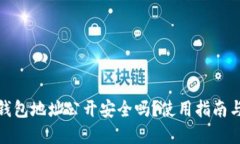 : 小狐狸钱包地址公开安全