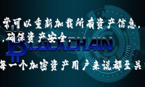 biao ti小狐狸钱包资产不同步解决方案/biao ti  
小狐狸钱包, 资产不同步, 加密钱包, 解决方案, 区块链/guanjianci  

在区块链技术日益普及的今天，加密钱包的使用也越来越广泛。小狐狸钱包（MetaMask）作为一款热门的以太坊和ERC20代币钱包，受到众多用户的青睐。然而，在使用过程中，有些用户可能会遇到“资产不同步”的问题。本文将深入探讨这一问题的成因、解决方案以及如何预防此类问题的出现。同时，还将解答一些相关问题，以帮助用户更好地理解和使用小狐狸钱包。  

一、资产不同步的原因  
资产不同步的问题通常出现在用户操作不当、网络问题或者是软件本身的bug等多种因素下。以下是一些常见原因：  
1. **网络连接问题**：小狐狸钱包依赖于区块链网络，如果用户的网络不稳定或者连接问题，如Wi-Fi断线、路由器故障等，都可能导致资产显示不及时。  
2. **Cache问题**：小狐狸钱包采用缓存技术来提高速度，但有时候由于缓存未及时更新，导致用户无法看到最近的交易记录或资产变动。  
3. **不同网络链**：小狐狸钱包支持多个网络，如以太坊主网、测试网和其他链（如BSC），如果用户在不同的网络间切换，可能会导致资产显示不同。  
4. **软件版本问题**：小狐狸钱包的版本如果较旧，可能会存在bug或与最新的区块链协议不兼容，导致资产不同步的问题。  
5. **安全问题**：一些不法分子通过伪造网站或恶意软件来窃取用户的资产，如果你怀疑自己的安装包来源不明，可能会导致资产异常的情况。  

二、解决资产不同步问题的方法  
遇到小狐狸钱包资产不同步的问题，用户可以按照以下步骤进行排查和解决：  
1. **检查网络连接**：确保你的网络连接正常，可以通过访问其他网站来确认网络是否畅通。如果网络出现故障，尝试重启路由器或更换网络。  
2. **刷新和重启钱包**：尝试手动刷新小狐狸钱包，方法是点击钱包界面上的刷新按钮，或者关闭并重新打开小狐狸钱包，这样可以强制软件更新缓存。  
3. **检查选择的网络**：确保你正在使用正确的网络。在小狐狸钱包的右上角会显示当前连接的网络，点击可以查看和切换网络。记得在不同网络间切换时，查看所持有资产可能会有所不同。  
4. **更新软件版本**：经常检查小狐狸钱包是否有更新，可以在浏览器的扩展程序管理页面进行更新，确保你使用的是最新版本以避免软件bug。  
5. **安全设置**：始终保持警惕，确保安装的小狐狸钱包来自官方渠道，保持系统和浏览器的安全设置，如定期更改密码、开启双重验证等。  

三、如何预防资产不同步的问题  
为了减少未来再次出现资产不同步的问题，用户可以遵循以下建议：  
1. **定期检查网络**：经常检查和维护自己的网络，有条件的话使用稳定的网络连接。例如，使用有线网络而不是Wi-Fi。  
2. **备份资产信息**：定期备份和记录自己的助记词、私钥等重要信息，防止因软件故障或其他原因而无法恢复资产。  
3. **更新应用程序**：始终保持小狐狸钱包的最新版本，并关注是否有新的安全补丁推出，及时更新可以避免很多已知问题。  
4. **使用多重验证**：在可能的情况下，启用多重验证，以提高账户安全性，减少资金被盗取的风险。  
5. **参与社区**：积极参与小狐狸钱包相关的在线论坛和社群，及时获得最新信息和用户体验，从而更好地保护自己的资产。  

四、常见问题解答  

1. 小狐狸钱包的资产一般需要多久才能同步？  
小狐狸钱包的资产同步时间受多个因素影响，通常情况下，交易记录和资产更新在区块链上确认后会在几分钟内同步。然而，如果网络繁忙，交易费用较低，可能需要更长时间。一些小型交易或者合约执行可能在一段时间后才显示资产的变化，最多可能需要数小时。因此，用户需要耐心等待并考虑网络情况。  
此外，用户可以通过区块链浏览器查看交易状态，以确认是否已经成功发送和被网络确认，这样可以更清晰地了解你的资产状态。  

2. 如何恢复小狐狸钱包中的资产？  
如果你的资产在小狐狸钱包中消失，首先确认你钱包的助记词或私钥是否正确。如果助记词或私钥无误，可以尝试重新导入钱包。在小狐狸钱包中，选择“导入钱包”，按提示输入助记词或私钥即可。如果资产依然没有显示，首先检查是否选择了正确的网络。  
如果导入后资产仍然消失，建议前往区块链浏览器查询你过去的交易记录，查看资产是否还在。总之，学习如何保管好助记词和私钥是十分重要的，因为它们是你恢复资产的唯一钥匙。  

3. 小狐狸钱包是否安全？  
小狐狸钱包本身是安全的，但用户的安全性更取决于他们如何使用这个钱包。一些建议包括保护你的助记词和私钥不被泄露，避免在不安全的网络环境下进行交易，以及定期更新应用程序。务必使用小狐狸钱包的官方版本，防止下载到第三方版本可能存在的恶意软件。  
同时，考虑启用硬件钱包作为补充，硬件钱包被认为是最安全的存储方式，可以极大地降低资产被盗风险。  

4. 资产在小狐狸钱包中消失怎么办？  
有时资产可能在小狐狸钱包中短暂消失，这通常与网络连接或软件bug有关。首先，检查网络连接是否良好，有时重新连接或更换网络可解决问题。其次，尝试重启钱包，通常可以重新加载所有资产信息。  
如果上述步骤未能解决问题，可以尝试导入钱包的助记词，确保钱包正常加载。然而，如果你的助记词或私钥丢失，那将无法恢复资产，所以所有用户应定期备份这类信息，确保资产安全。  

总结来说，小狐狸钱包虽然是一个安全且功能强大的工具，但用户在使用过程中有可能遇到资产不同步的问题。了解问题的原因、解决方案以及如何预防这些问题，对于每一个加密资产用户来说都至关重要。希望本文能帮您更好地利用小狐狸钱包，保障您的资产安全。