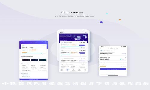 小狐狸钱包背景图高清图片下载与使用指南