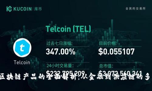  现有区块链产品的全面解析：从金融到供应链的多元应用