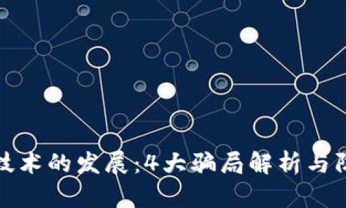 区块链技术的发展：4大骗局解析与防范措施