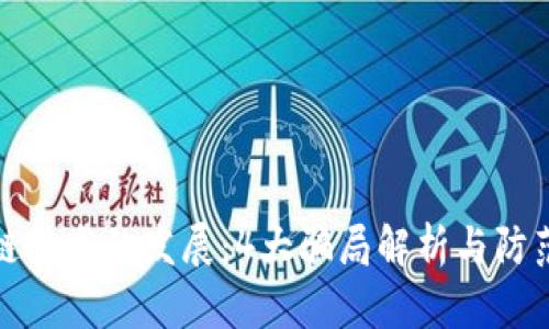 区块链技术的发展：4大骗局解析与防范措施