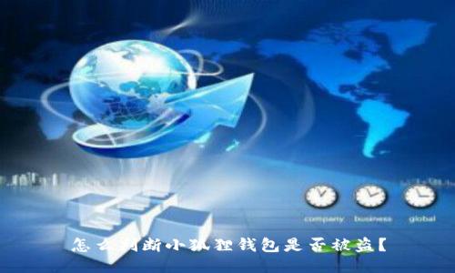 怎么判断小狐狸钱包是否被盗？