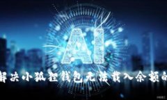 如何解决小狐狸钱包无法