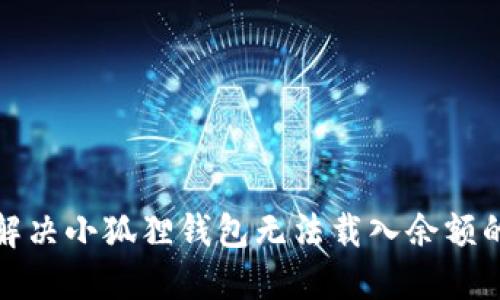 如何解决小狐狸钱包无法载入余额的问题