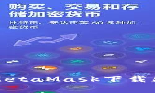 如何解决MetaMask下载失败的问题