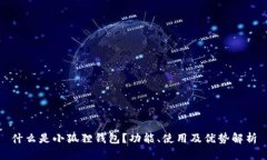 什么是小狐狸钱包？功能