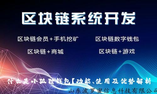 什么是小狐狸钱包？功能、使用及优势解析