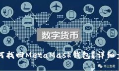 重装电脑后如何找回MetaMask钱包？详细步骤与注意