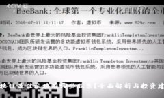 区块链最佳板块有哪些股票？全面解析与投资建