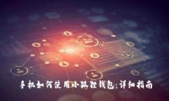 手机如何使用小狐狸钱包