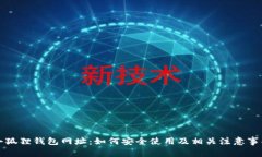 小狐狸钱包网址：如何安