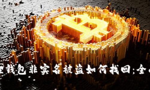 小狐狸钱包非实名被盗如何找回：全面指南