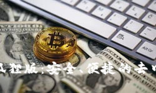 Metamask小狐狸版：安全、便捷的去中心化钱包详解