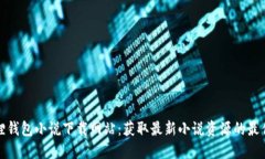 小狐狸钱包小说下载网站