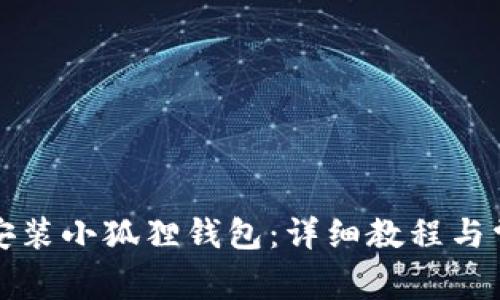 浏览器如何安装小狐狸钱包：详细教程与常见问题解答