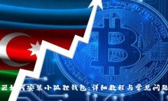 浏览器如何安装小狐狸钱