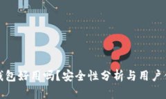 小狐狸钱包好用吗？安全