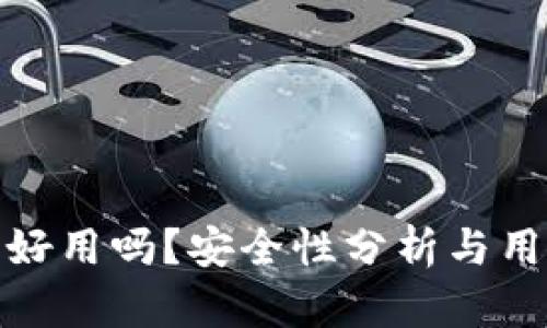 小狐狸钱包好用吗？安全性分析与用户体验探讨