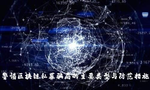 警惕区块链私募骗局的主要类型与防范措施