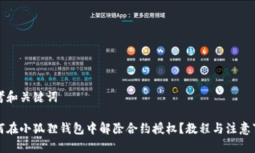 思考和关键词

如何在小狐狸钱包中解除合约授权？教程与注意事项