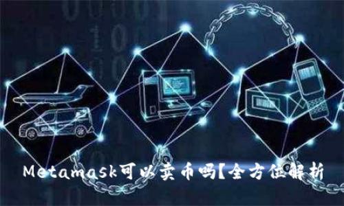 Metamask可以卖币吗？全方位解析