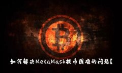 如何解决MetaMask提币困难的