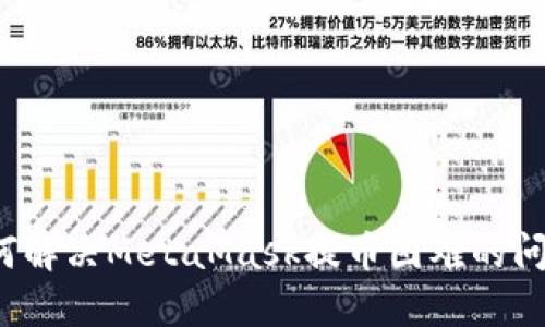 如何解决MetaMask提币困难的问题？