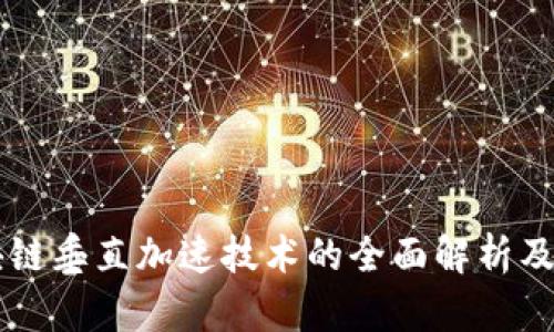 区块链垂直加速技术的全面解析及应用