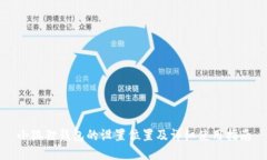 小狐狸钱包的设置位置及