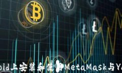 如何在Android上安装和使用
