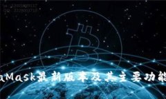 MetaMask最新版本及其主要功