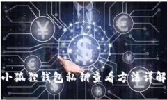 小狐狸钱包私钥查看方法