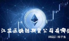 : 江苏区块链期货公司有哪