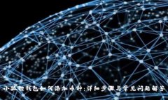 小狐狸钱包如何添加币种