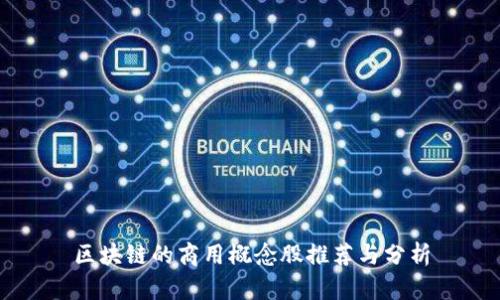 区块链的商用概念股推荐与分析